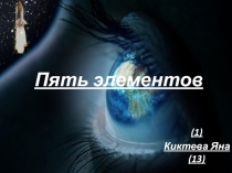 Пять элементов
