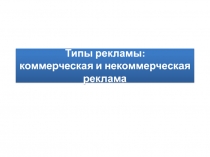 Типы рекламы: коммерческая и некоммерческая реклама