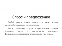 Спрос и предложение
