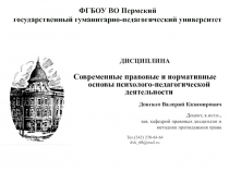 ДИСЦИПЛИНА
Современные правовые и нормативные основы психолого-педагогической
