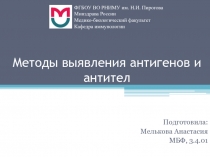 Методы выявления антигенов и антител