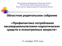 Министерство образования Кировской области КОГОАУ ДПО  ИРО Кировской области