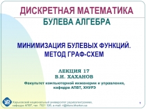 МИНИМИЗАЦИЯ БУЛЕВЫХ ФУНКЦИЙ. МЕТОД ГРАФ-СХЕМ