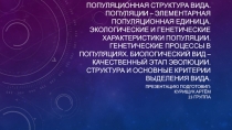 Популяционная структура вида. Популяции – элементарная популяционная единица