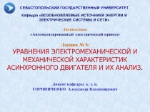 Дисциплина :
Автоматизированный электрический привод
Лекция № 5 :
УРАВНЕНИЯ
