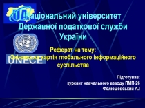 Національний університет Державної податкової служби України
Реферат на