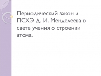 Периодический закон и ПСХЭ Д. И. Менделеева в свете учения о строении атома