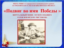 МБУК  МЦБС  Старорусского муниципального района АСТРИЛОВСКАЯ СЕЛЬСКАЯ