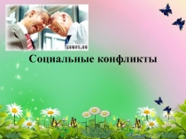 Социальные конфликты