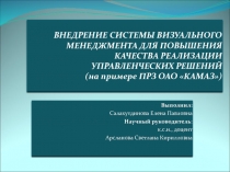 ВНЕДРЕНИЕ СИСТЕМЫ ВИЗУАЛЬНОГО МЕНЕДЖМЕНТА ДЛЯ ПОВЫШЕНИЯ КАЧЕСТВА РЕАЛИЗАЦИИ