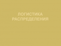 Логистика распределения