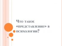 Что такое представление в психологии?