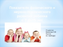 Показатели физического и нервно-психического развития ребенка
с 7 до15