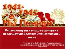 Интеллектуальная игра-викторина, посвященная Великой Отечественной войне