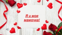 Я и моя мамочка!