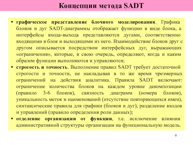 Основные концептуальные методы проектов. Графическое представление блочного моделирования. Концептуальная методика. Входы системы, представляется дугами, входящими в блок. Синтаксические правила для графики (блоков и дуг);.