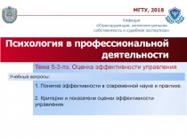 Тема 5-3-пз. Оценка эффективности управления
1. Понятие эффективности в