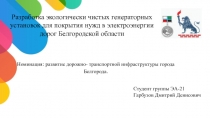 P азработка экологически чистых генераторных установок для покрытия нужд в