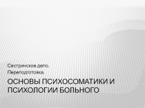 Основы психосоматики и психологии больного