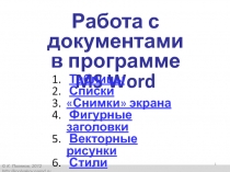 Работа с документами в программе MS Word