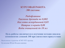КУРСОВАЯ РАБОТА ЛФ состава: Рибофлавина Тиамина бромида по 0,002 Кислоты