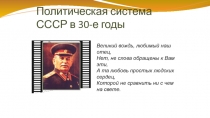 Политическая система СССР в 30-е годы