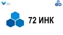 72 ИНК