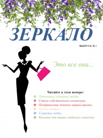 ЗЕРКАЛО
ВЫПУСК № 2
Это все она...
Читайте в этом номере:
Подлинные истории