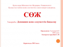 Қарағанды Мемлекеттік Медицина Университеті Қазақстан тарихи және әлеуметтік
