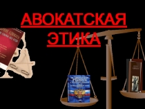 АВОКАТСКАЯ ЭТИКА
