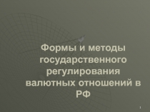 Формы и методы государственного регулирования валютных отношений в РФ