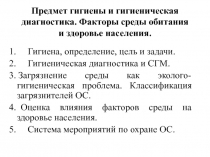 Предмет гигиены и гигиеническая диагностика. Факторы среды обитания и здоровье