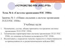 1. Назначение, состав, общие принципы построения системы хронизации 35ЛЛ РЛС