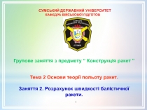 1
Групове заняття з предмету “ Конструкція ракет ”
Тема 2 Основи теорії польоту