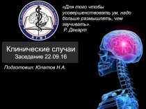 Клинические случаи Заседание 22.09.16