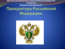Московский финансово-промышленный университет Синергия Юридический факультет