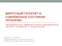 Вирусный гепатит А: современное состояние проблемы
