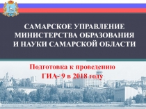 САМАРСКОЕ УПРАВЛЕНИЕ МИНИСТЕРСТВА ОБРАЗОВАНИЯ И НАУКИ САМАР C КОЙ ОБЛАСТИ