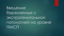 Введение беременных с экстрагенитальной патологией на уровне ПМСП