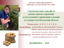 Сортоиспытание картофеля
разных сроков созревания
отечественной и зарубежной