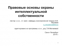 Правовые основы охраны интеллектуальной собственности