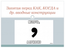 Запятая перед КАК, КОГДА и др. вводные конструкции