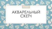 Акварельный скетч