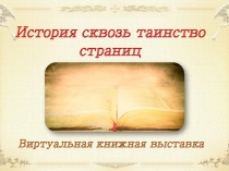 История сквозь таинство страниц