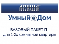 БАЗОВЫЙ ПАКЕТ П1
для 1-2х комнатной квартиры