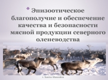 Эпизоотическое благополучие и обеспечение качества и безопасности мясной
