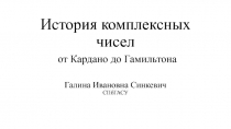 История комплексных чисел от Кардано до Гамильтона