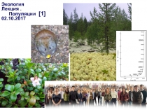 1
Экология
Лекция.
Популяции [1]
02.10.2017