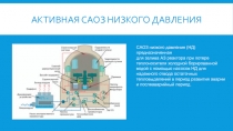 Активная САОЗ низкого давления