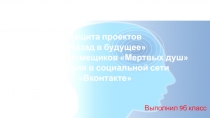 Защита проектов Назад в будущее  (страницы помещиков Мертвых душ Н.В.Гоголя